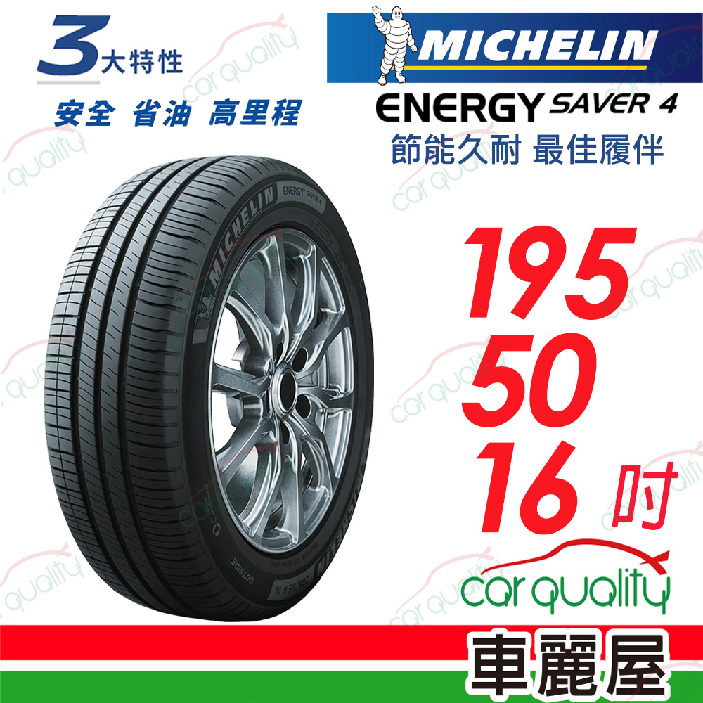 【Michelin 米其林】ENERGY SAVER 4 節能久耐 最佳履伴 SAVER4-1955016吋