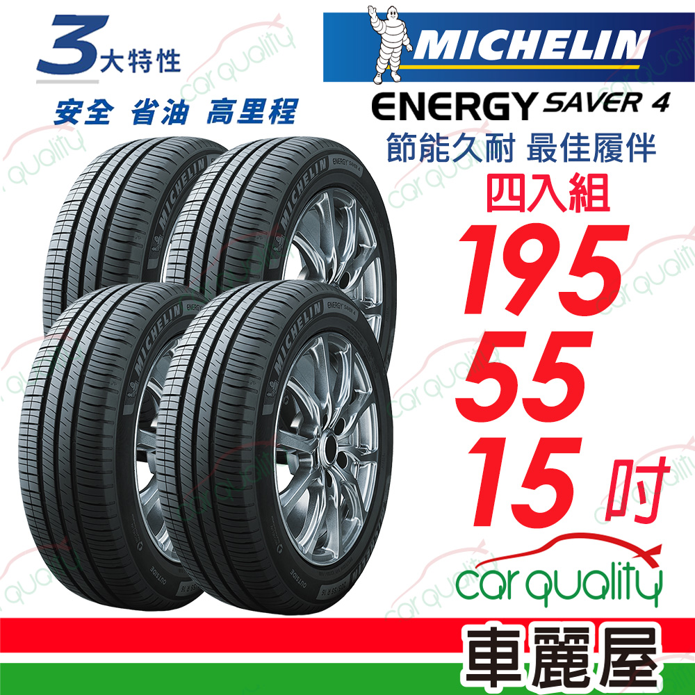 【Michelin 米其林】ENERGY SAVER 4 節能久耐 最佳履伴 SAVER4-1955515吋_四入組