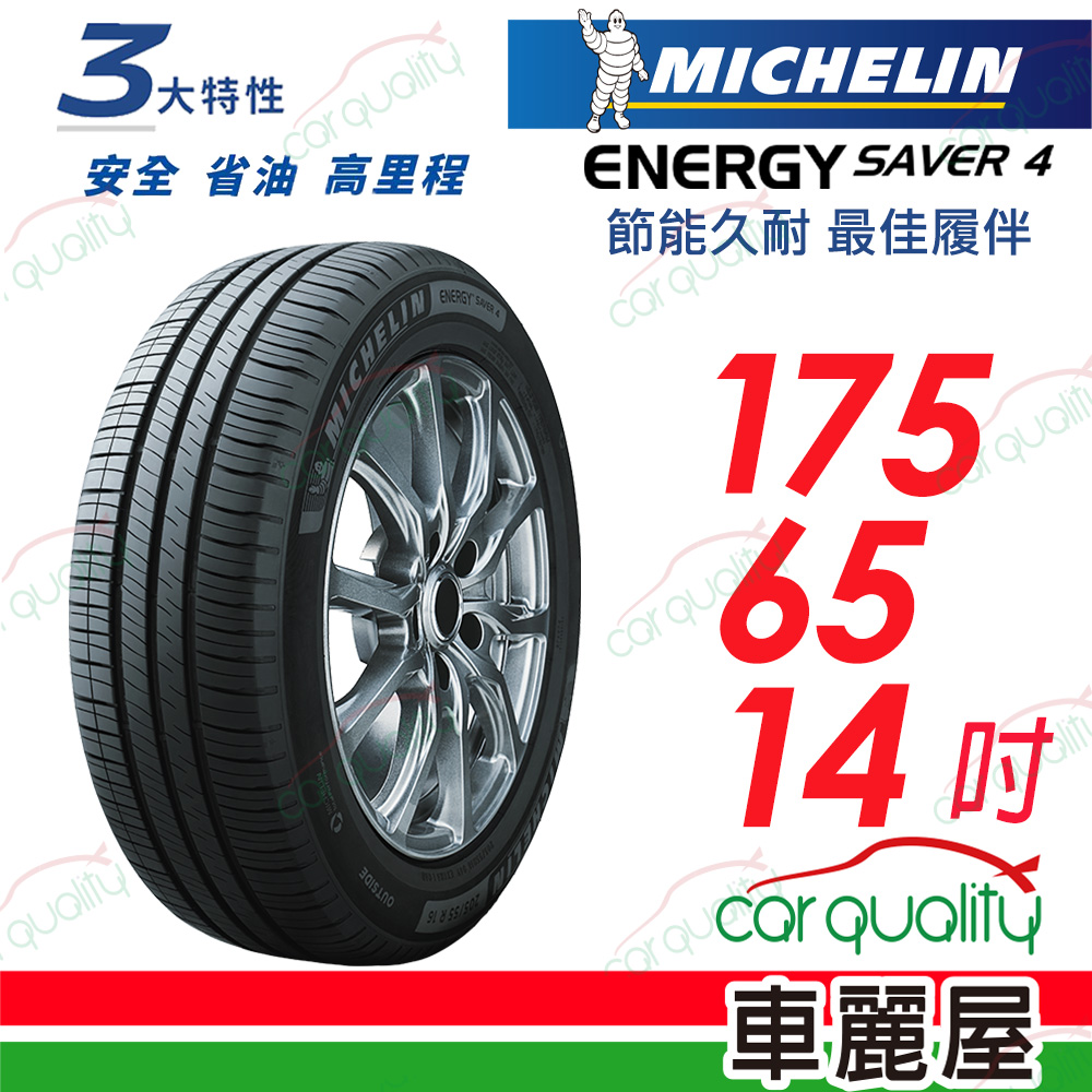 【Michelin 米其林】ENERGY SAVER 4 節能久耐 最佳履伴 SAVER4-1756514吋