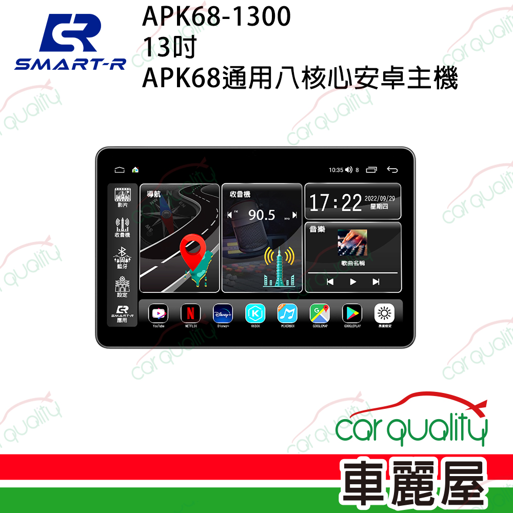 【皇家SMART-R】13吋 2K通用八核心安卓主機 APK68 MAX
