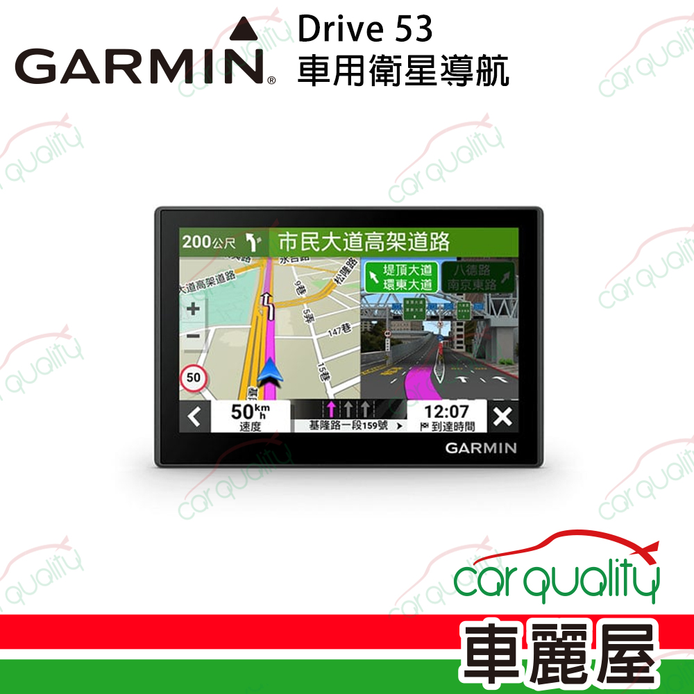【GARMIN】Drive 53 車用衛星導航
