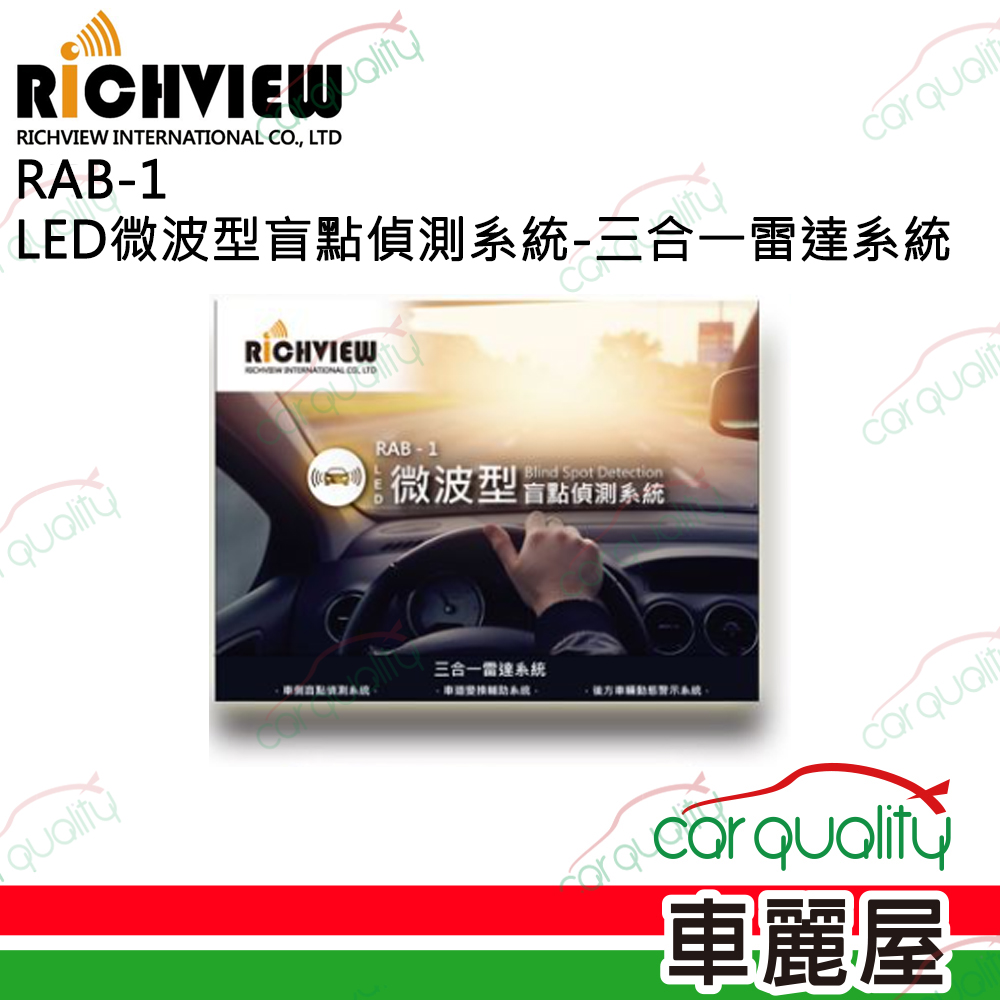 【RICHVIEW 大吉興創】RAB-1 LED微波型盲點偵測系統-三合一雷達系統