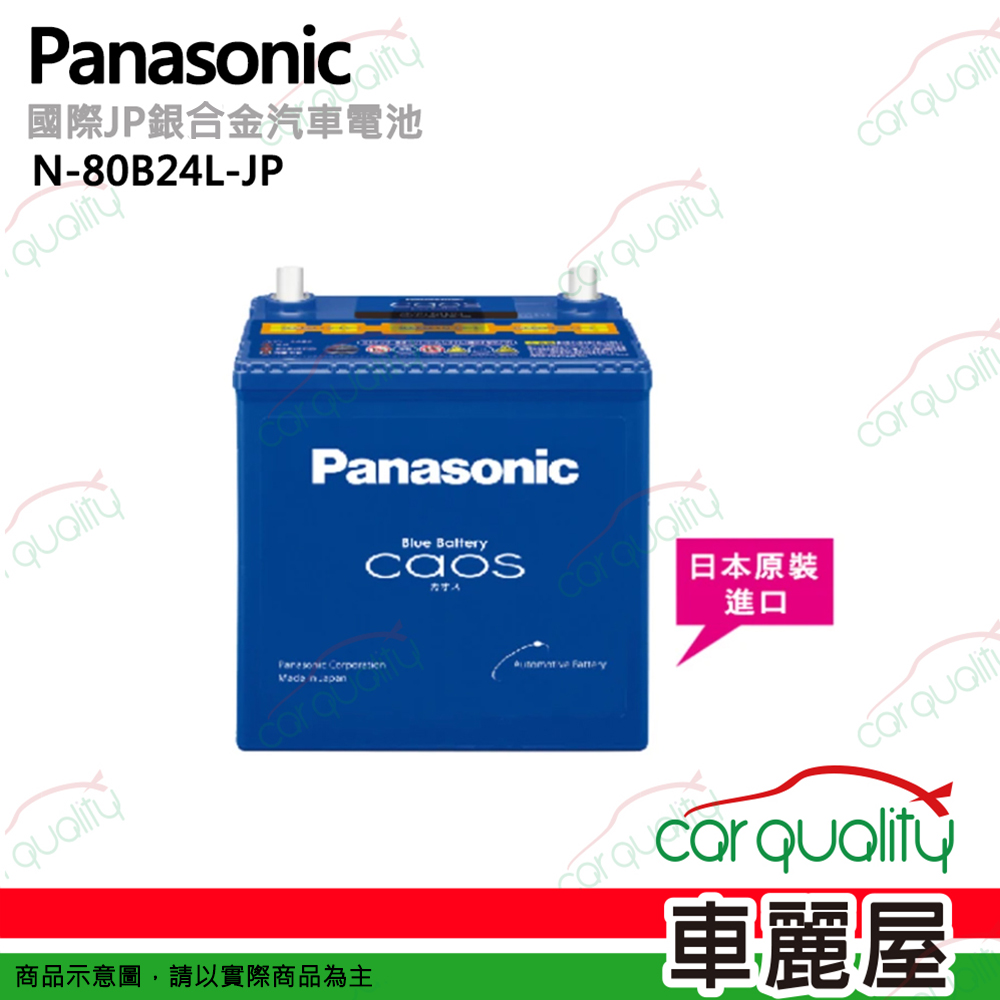 【Panasonic 國際】N-80B24L-JP 日本銀合金汽車電瓶/電池 46Ah