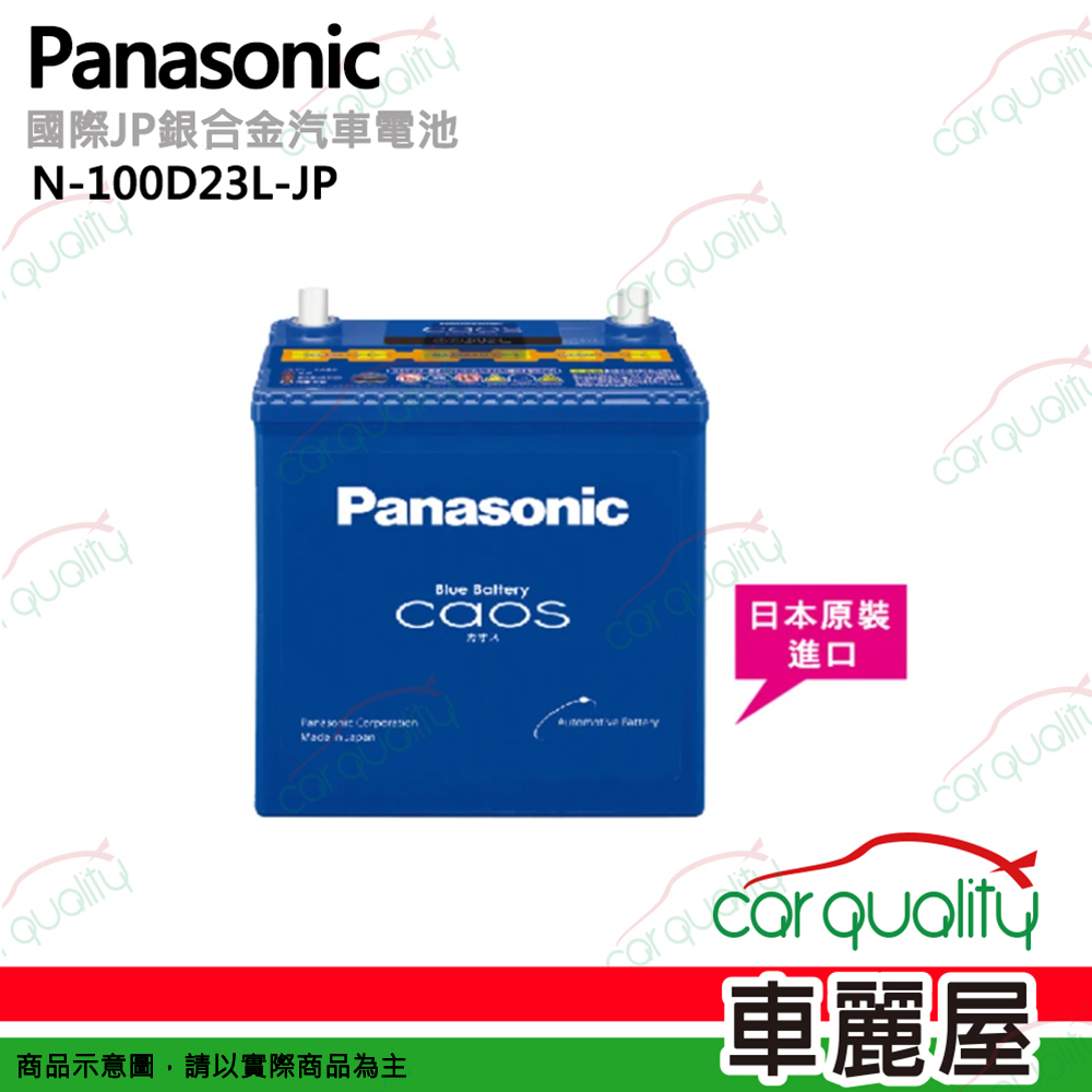 【Panasonic 國際】N-100D23L-JP 日本銀合金汽車電瓶/電池 58Ah