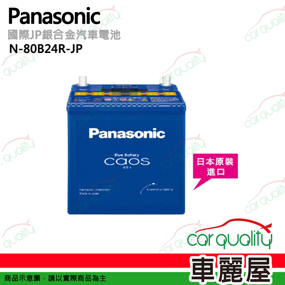 【Panasonic 國際】N-80B24R-JP 日本銀合金汽車電瓶/電池 46Ah