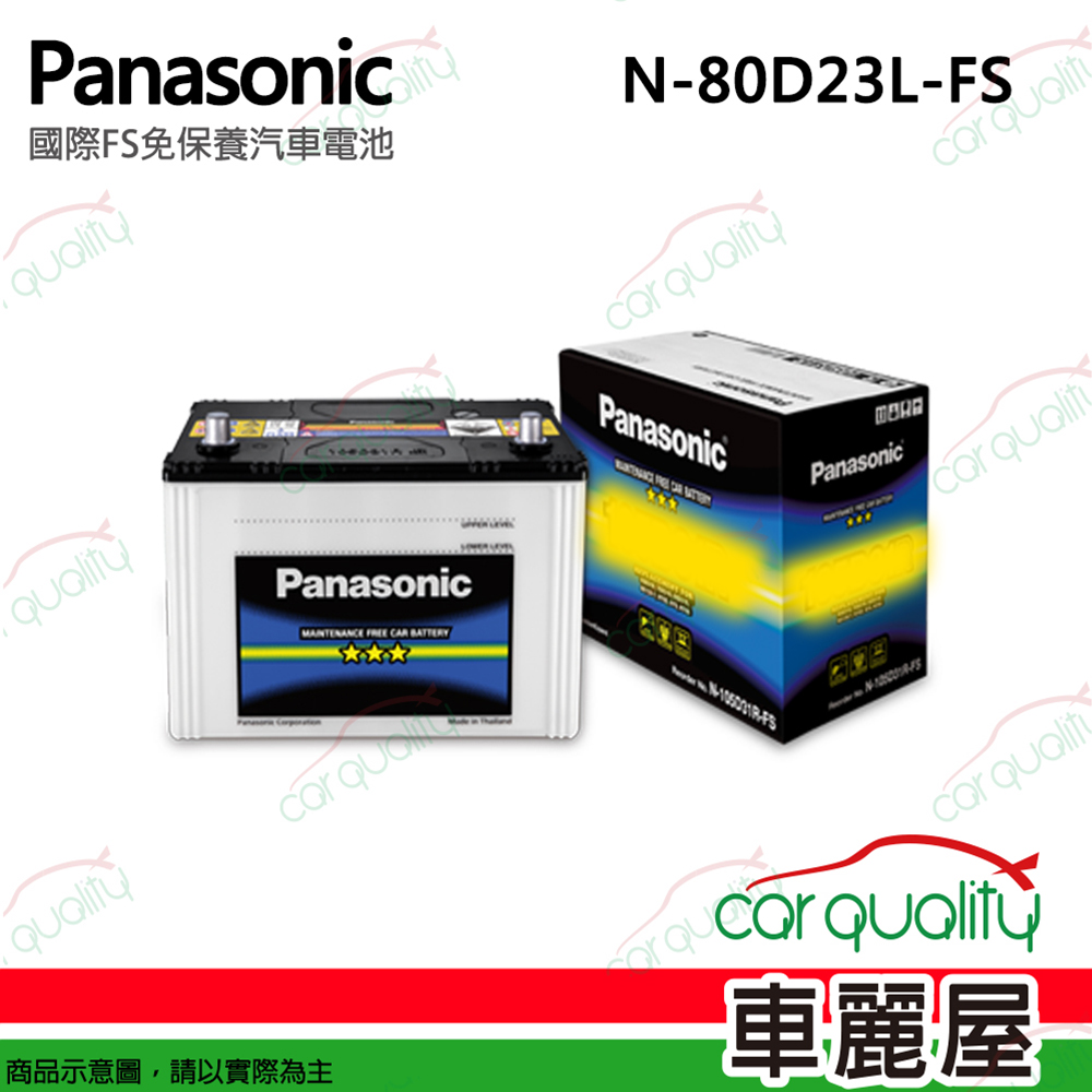 【Panasonic 國際】N-80D23L-FS 免保養汽車電瓶/電池 65Ah