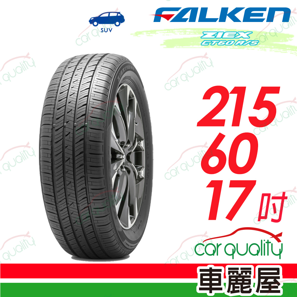 【FALKEN 飛隼】ZIEX CT60 A/S 全天候休旅輪胎 CT60-2156017