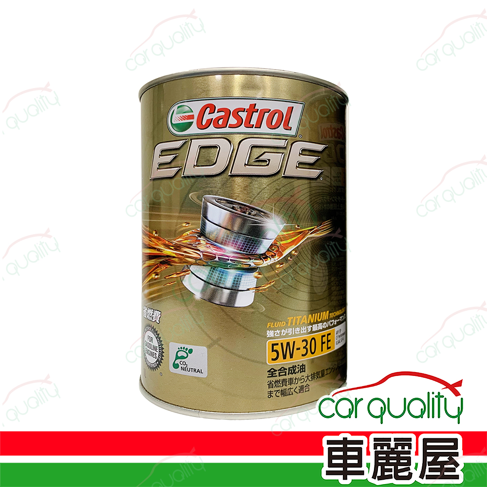 【嘉實多 CASTROL】機油 EDGE 極致 5W30 FE 鐵罐 1L