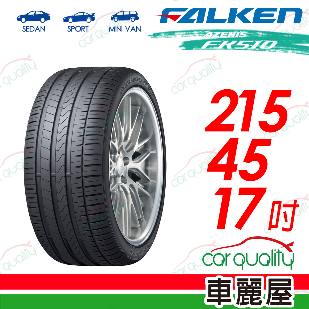 【FALKEN 飛隼】AZENIS FK510 豪華大型轎跑胎 215/45/17吋