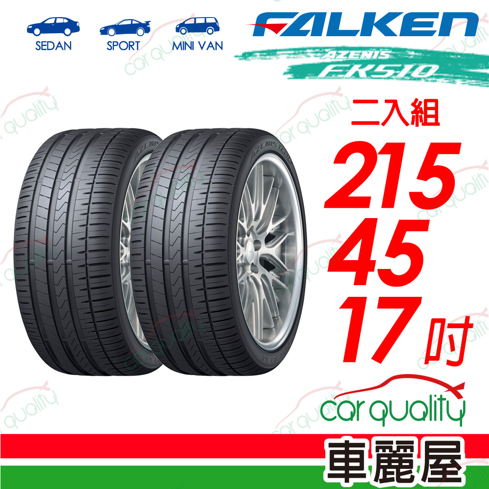 【FALKEN 飛隼】AZENIS FK510 豪華大型轎跑胎 215/45/17吋_二入組