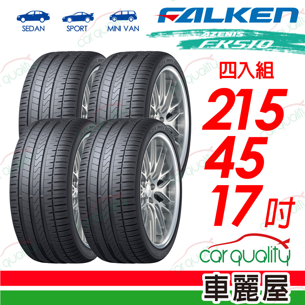 【FALKEN 飛隼】AZENIS FK510 豪華大型轎跑胎 215/45/17吋_四入組