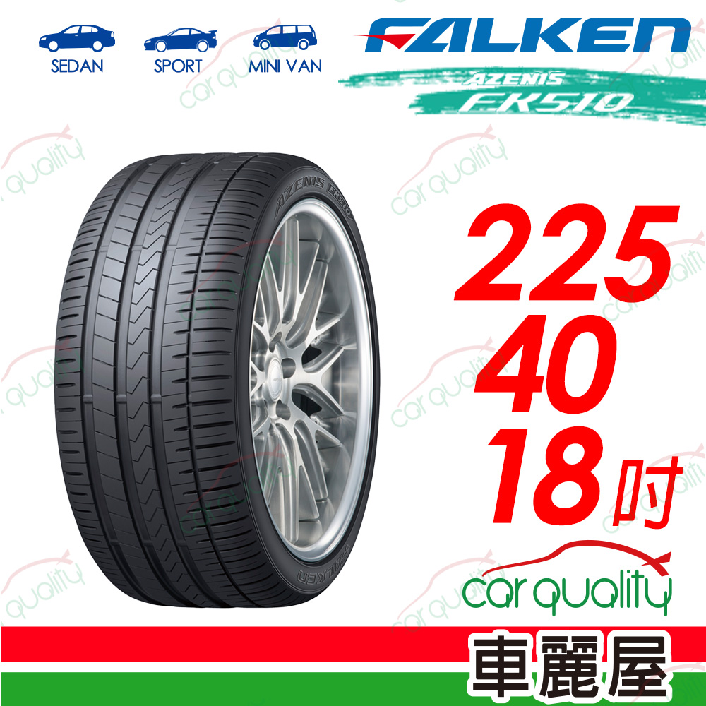 【FALKEN 飛隼】AZENIS FK510 豪華大型轎跑胎 225/40/18吋