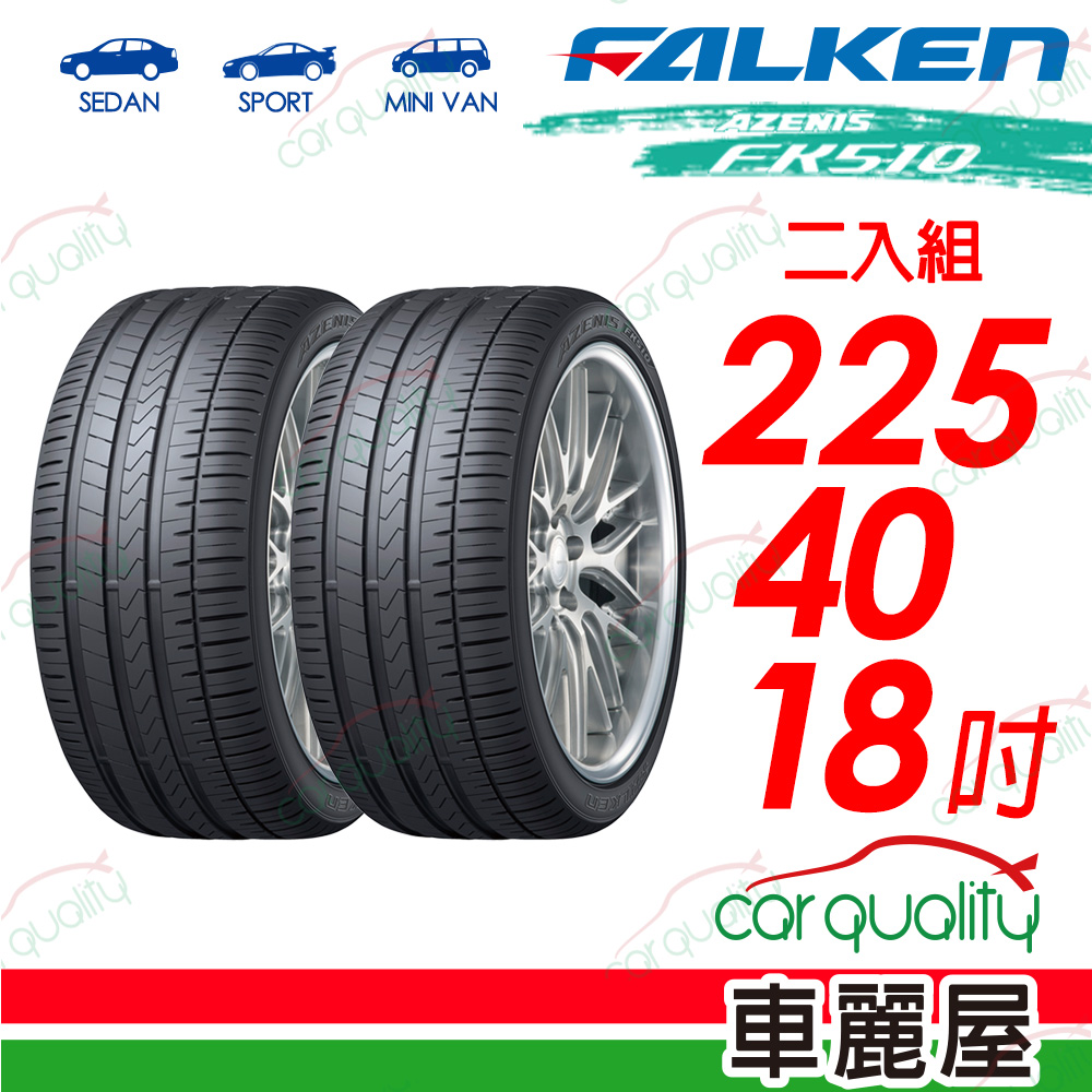 【FALKEN 飛隼】AZENIS FK510 豪華大型轎跑胎 225/40/18吋_二入組