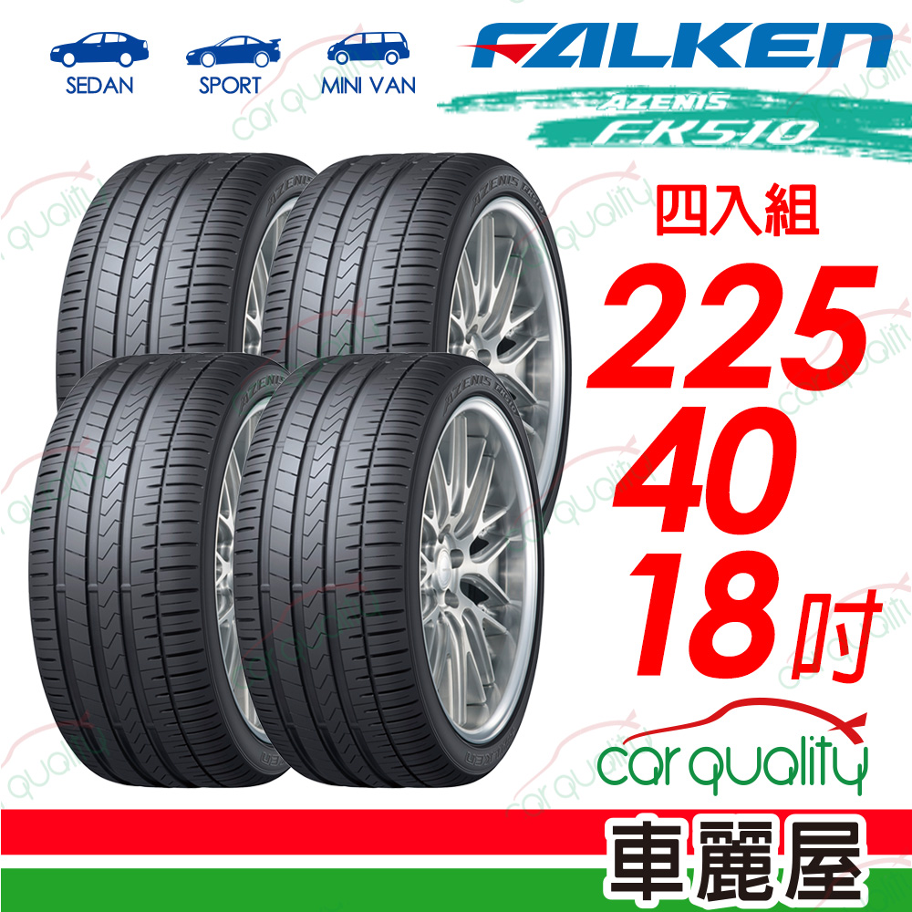 【FALKEN 飛隼】AZENIS FK510 豪華大型轎跑胎 225/40/18吋_四入組