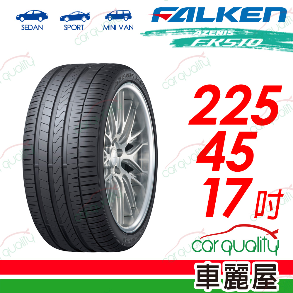 【FALKEN 飛隼】AZENIS FK510 豪華大型轎跑胎 225/45/17吋