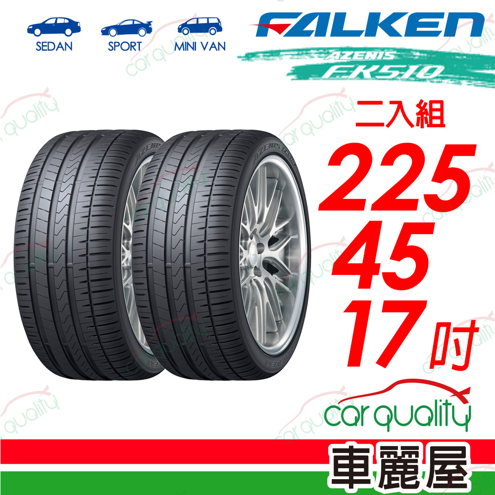 【FALKEN 飛隼】AZENIS FK510 豪華大型轎跑胎 225/45/17吋_二入組
