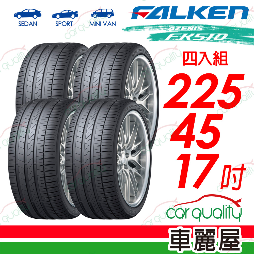 【FALKEN 飛隼】AZENIS FK510 豪華大型轎跑胎 225/45/17吋_四入組