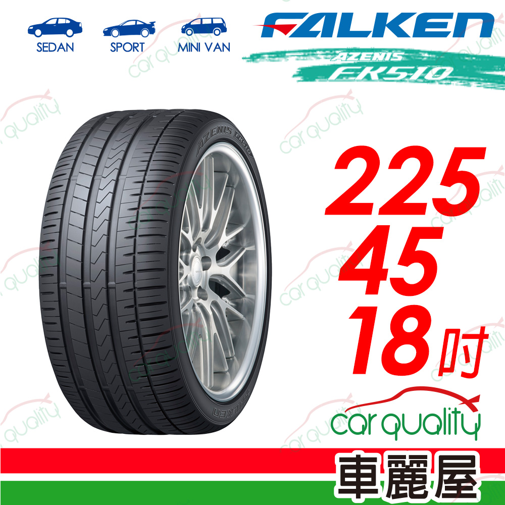 【FALKEN 飛隼】AZENIS FK510 豪華大型轎跑胎 225/45/18吋