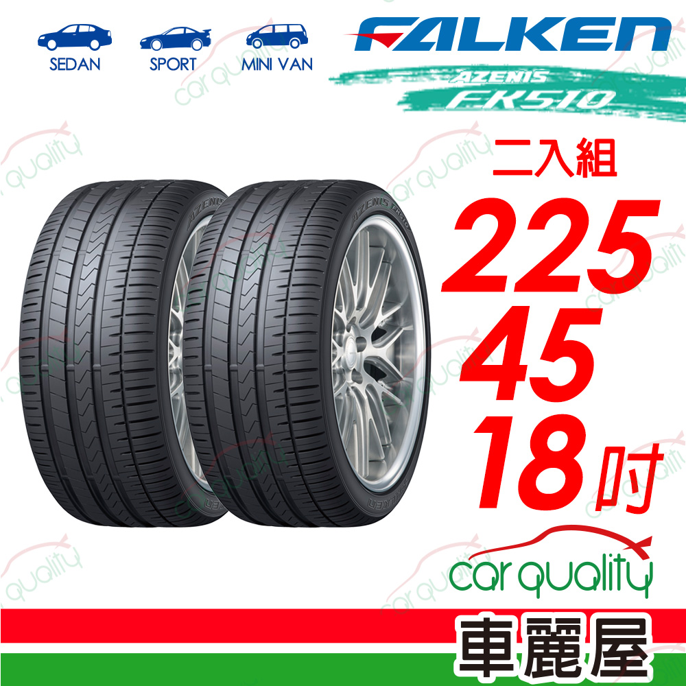 【FALKEN 飛隼】AZENIS FK510 豪華大型轎跑胎 225/45/18吋_二入組