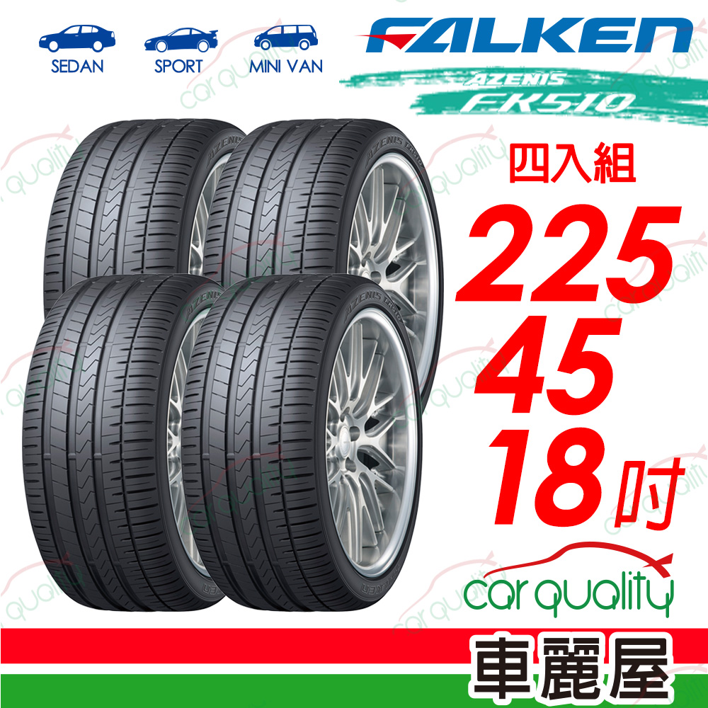 【FALKEN 飛隼】AZENIS FK510 豪華大型轎跑胎 225/45/18吋_四入組