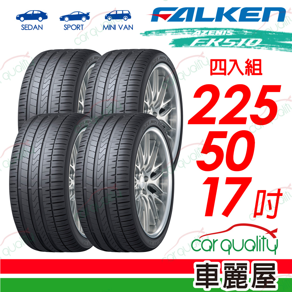 Falken Fk510 225/50/17的價格推薦- 2023年11月| 比價比個夠BigGo