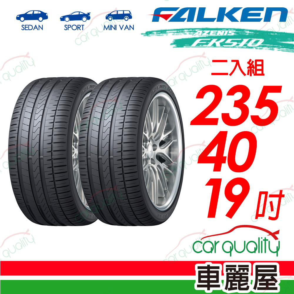 【FALKEN 飛隼】AZENIS FK510 豪華大型轎跑胎 235/40/19吋_二入組