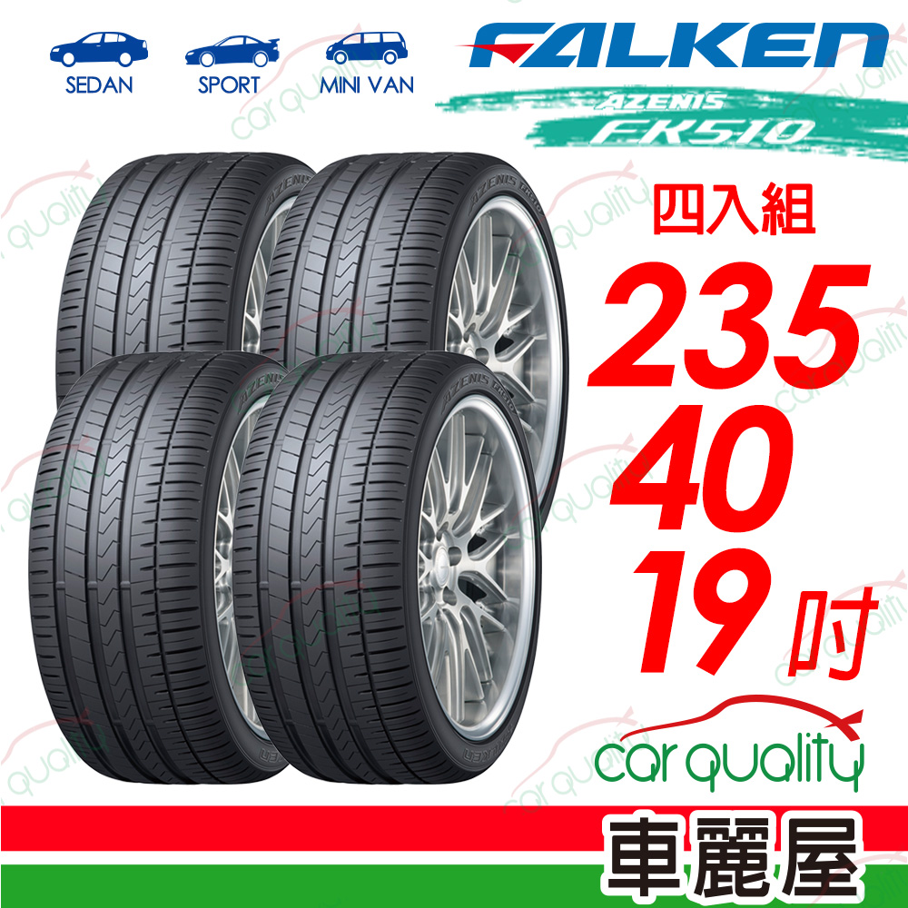 【FALKEN 飛隼】AZENIS FK510 豪華大型轎跑胎 235/40/19吋_四入組