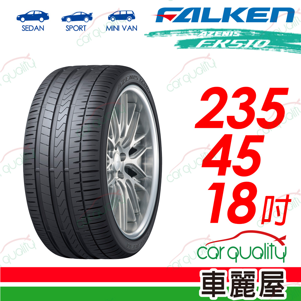 【FALKEN 飛隼】AZENIS FK510 豪華大型轎跑胎 235/45/18吋