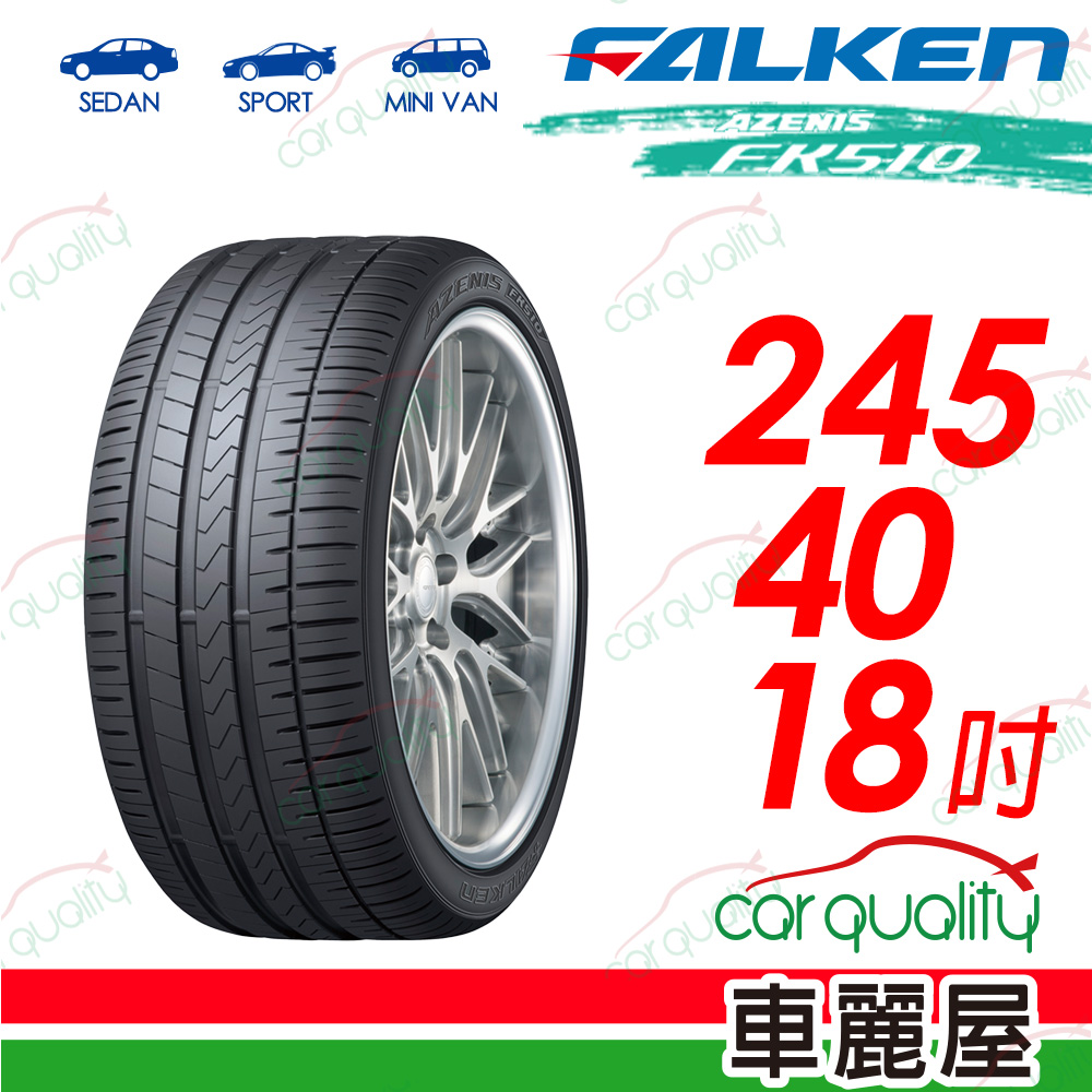 【FALKEN 飛隼】AZENIS FK510 豪華大型轎跑胎 245/40/18吋