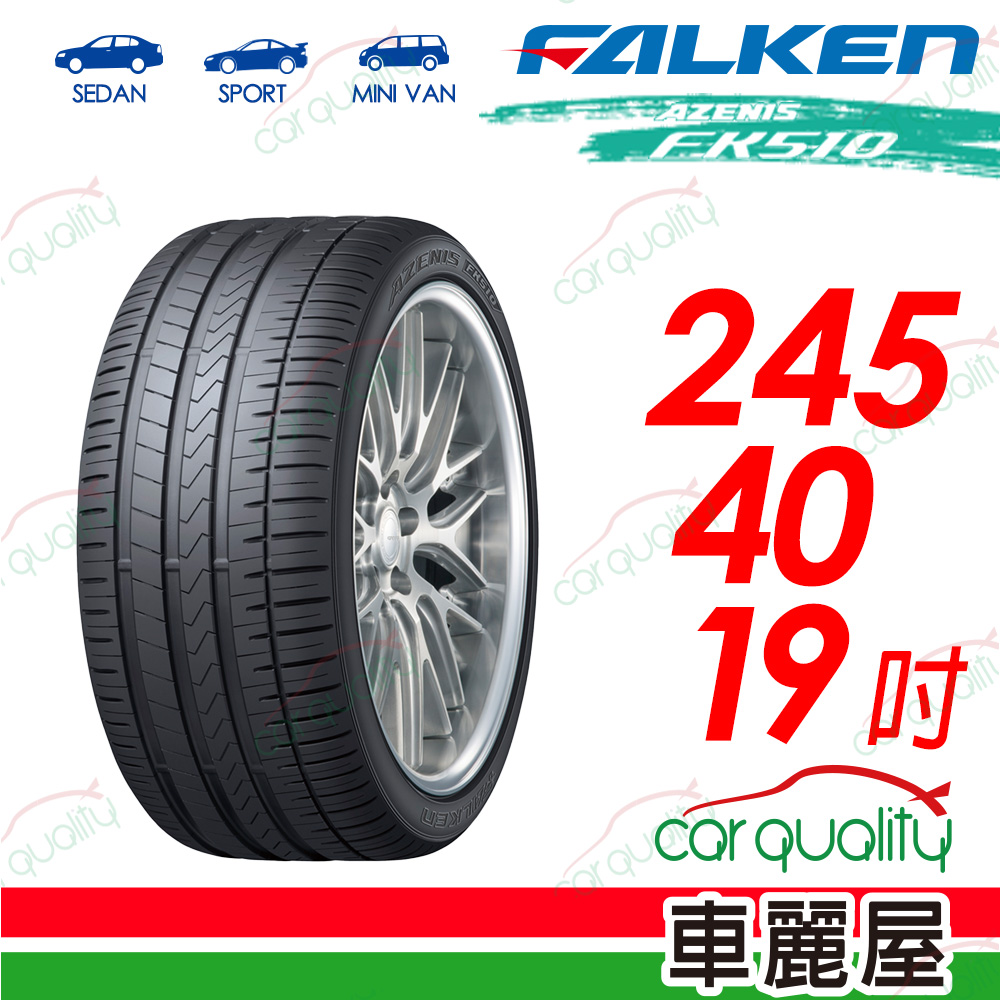 【FALKEN 飛隼】AZENIS FK510 豪華大型轎跑胎 245/40/19吋
