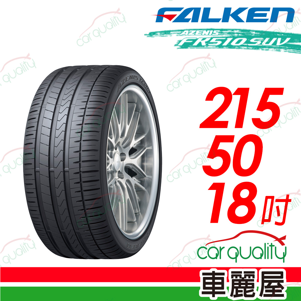【FALKEN 飛隼】AZENIS FK510 SUV 舒適性及運動性的豪華SUV旗艦胎 215/50/18吋