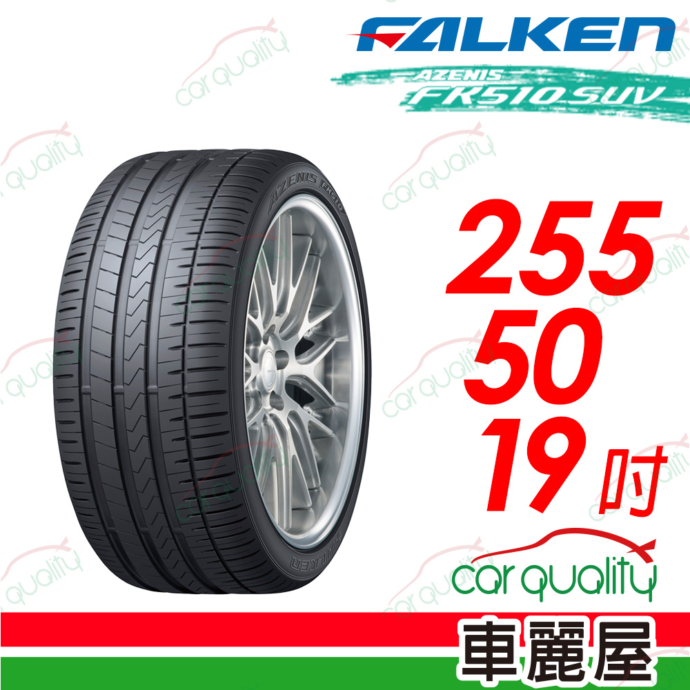 【FALKEN 飛隼】AZENIS FK510 SUV 舒適性及運動性的豪華SUV旗艦胎 255/50/19吋
