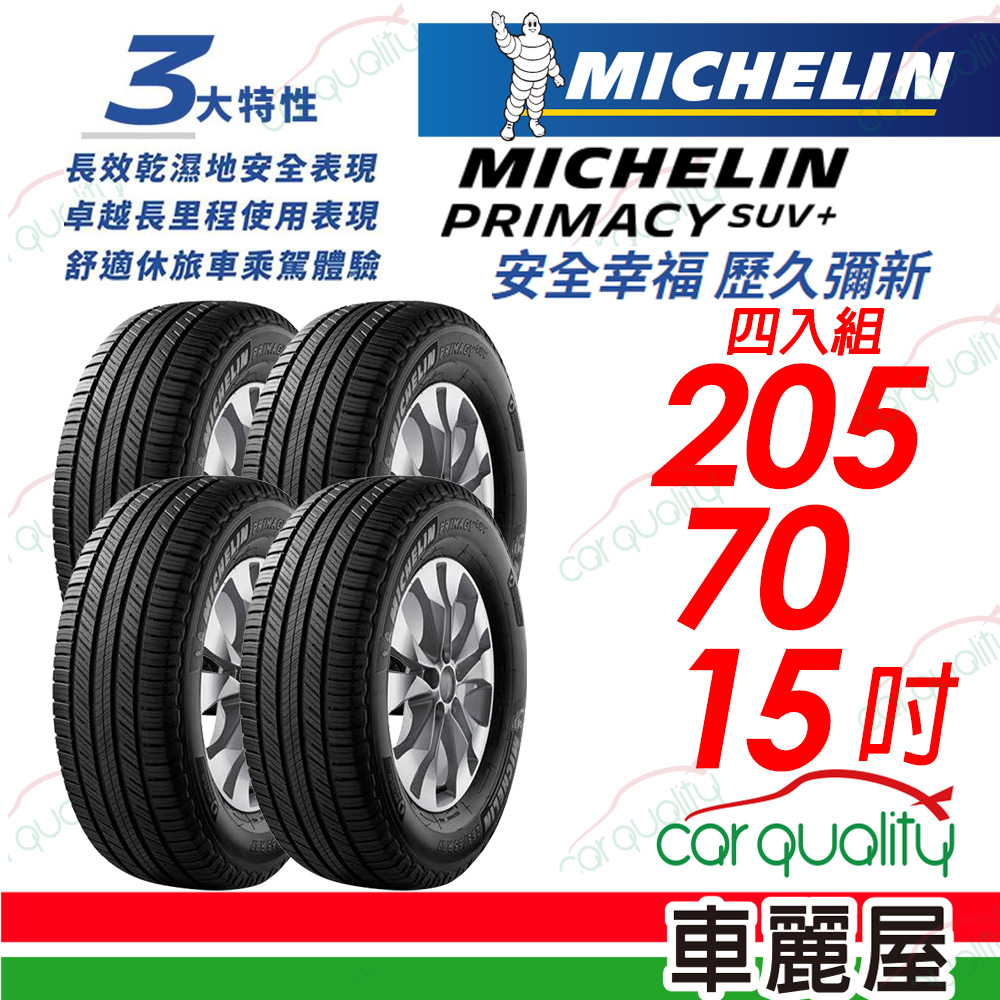 【Michelin 米其林】PRIMACY SUV+ 安靜舒適 駕乘體驗輪胎_205/70/15_四入組