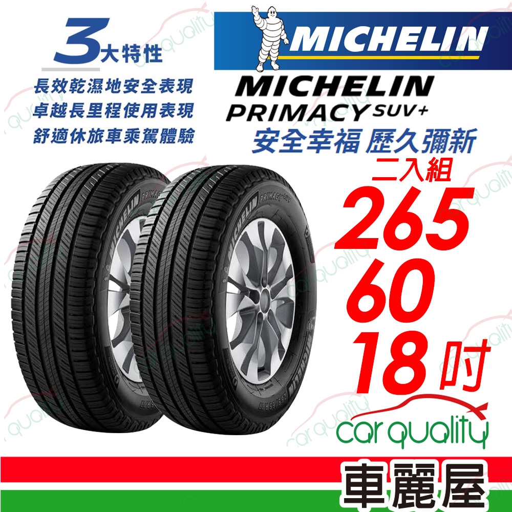 【Michelin 米其林】PRIMACY SUV+ 安靜舒適 駕乘體驗輪胎_265/60/18_二入組