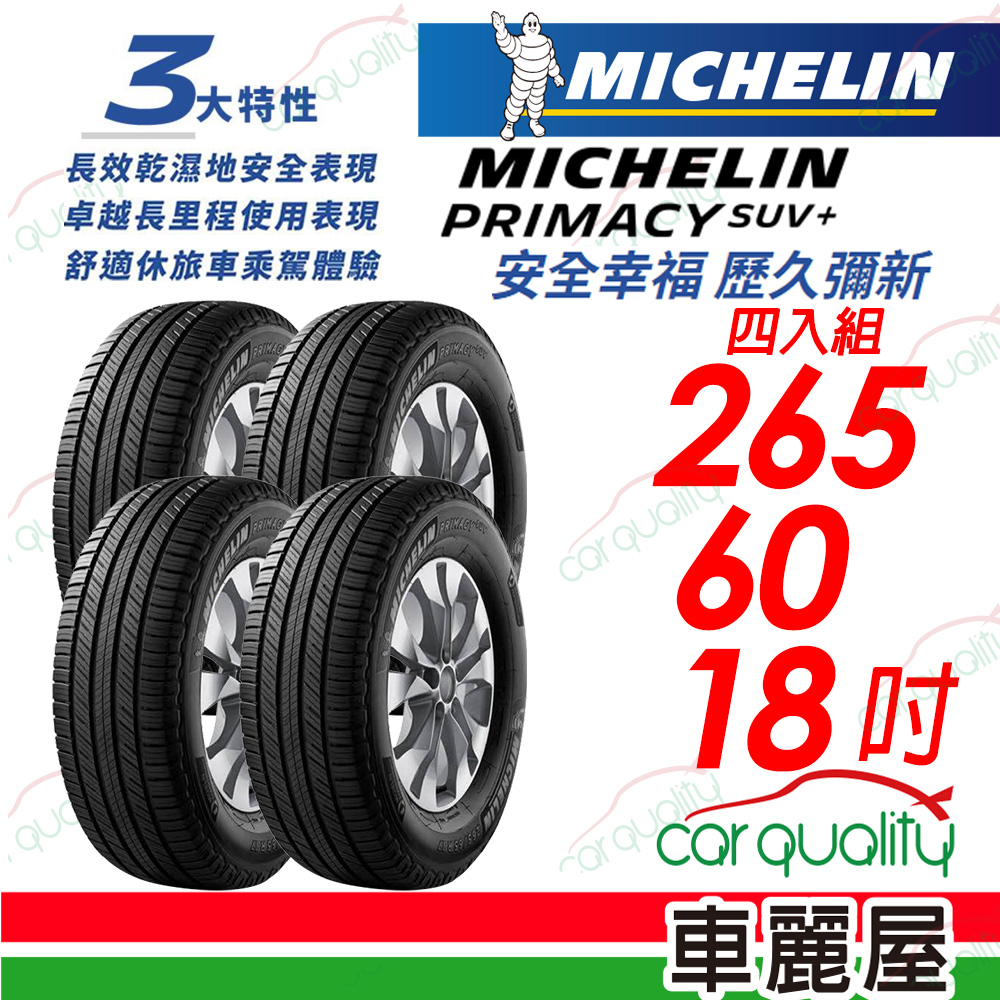 【Michelin 米其林】PRIMACY SUV+ 安靜舒適 駕乘體驗輪胎_265/60/18_四入組