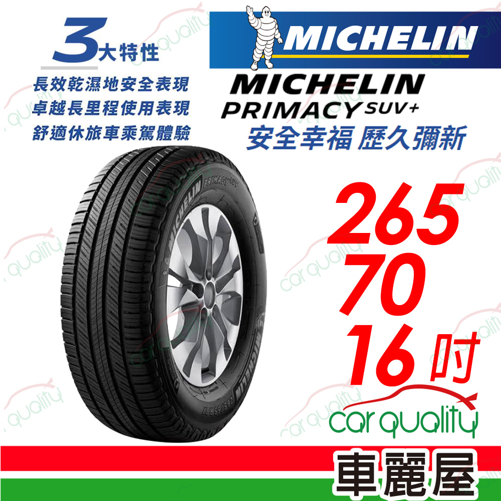 【Michelin 米其林】PRIMACY SUV+ 安靜舒適 駕乘體驗輪胎_265/70/16