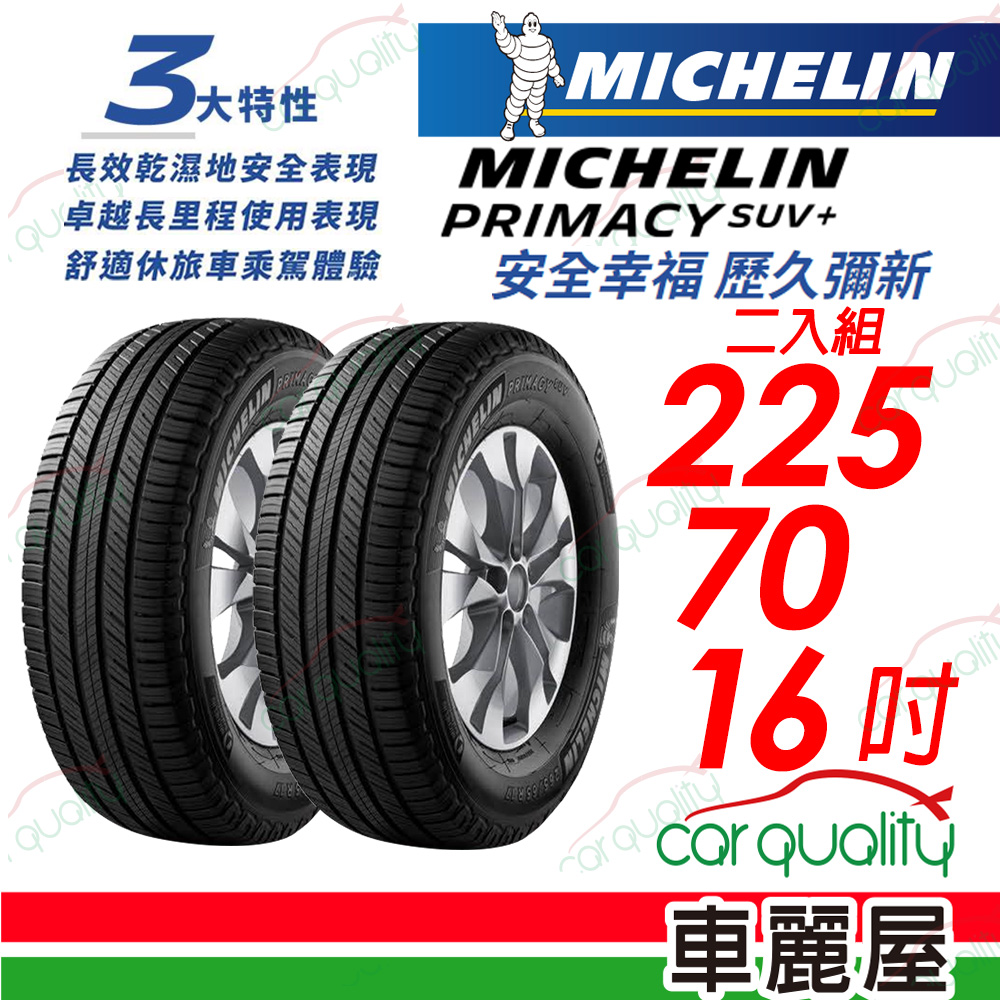 【Michelin 米其林】PRIMACY SUV+ 安靜舒適 駕乘體驗輪胎_225/70/16_二入組
