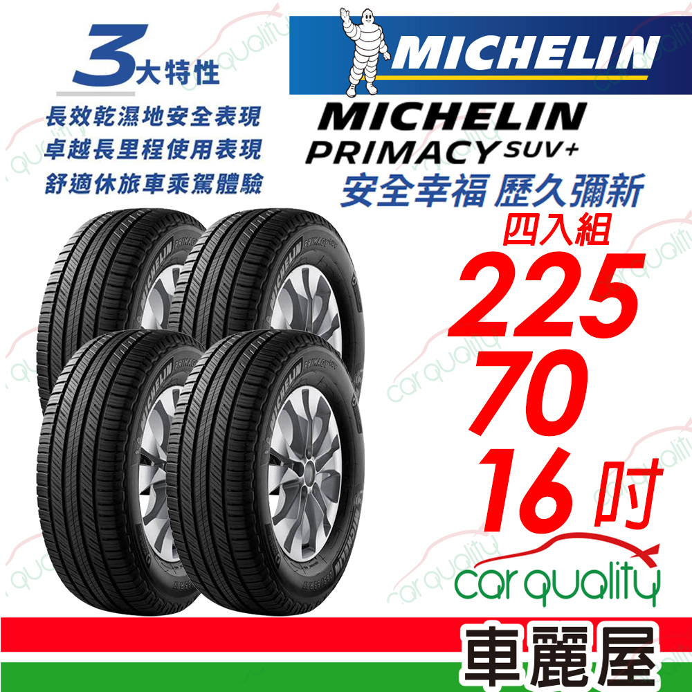 【Michelin 米其林】PRIMACY SUV+ 安靜舒適 駕乘體驗輪胎_225/70/16_四入組