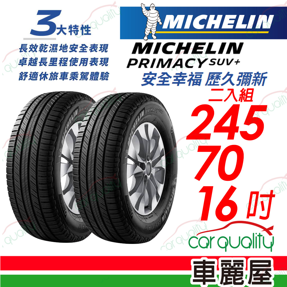 【Michelin 米其林】PRIMACY SUV+ 安靜舒適 駕乘體驗輪胎_245/70/16_二入組