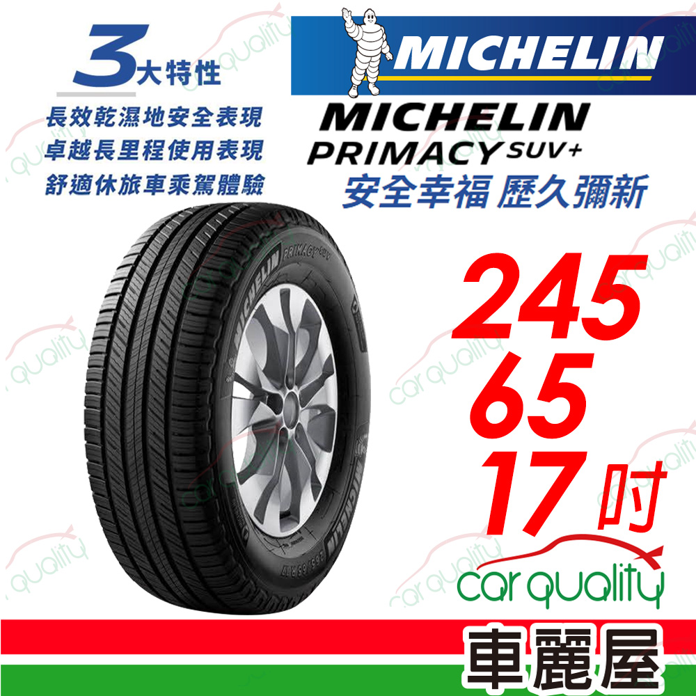 【Michelin 米其林】PRIMACY SUV+ 安靜舒適 駕乘體驗輪胎_245/65/17