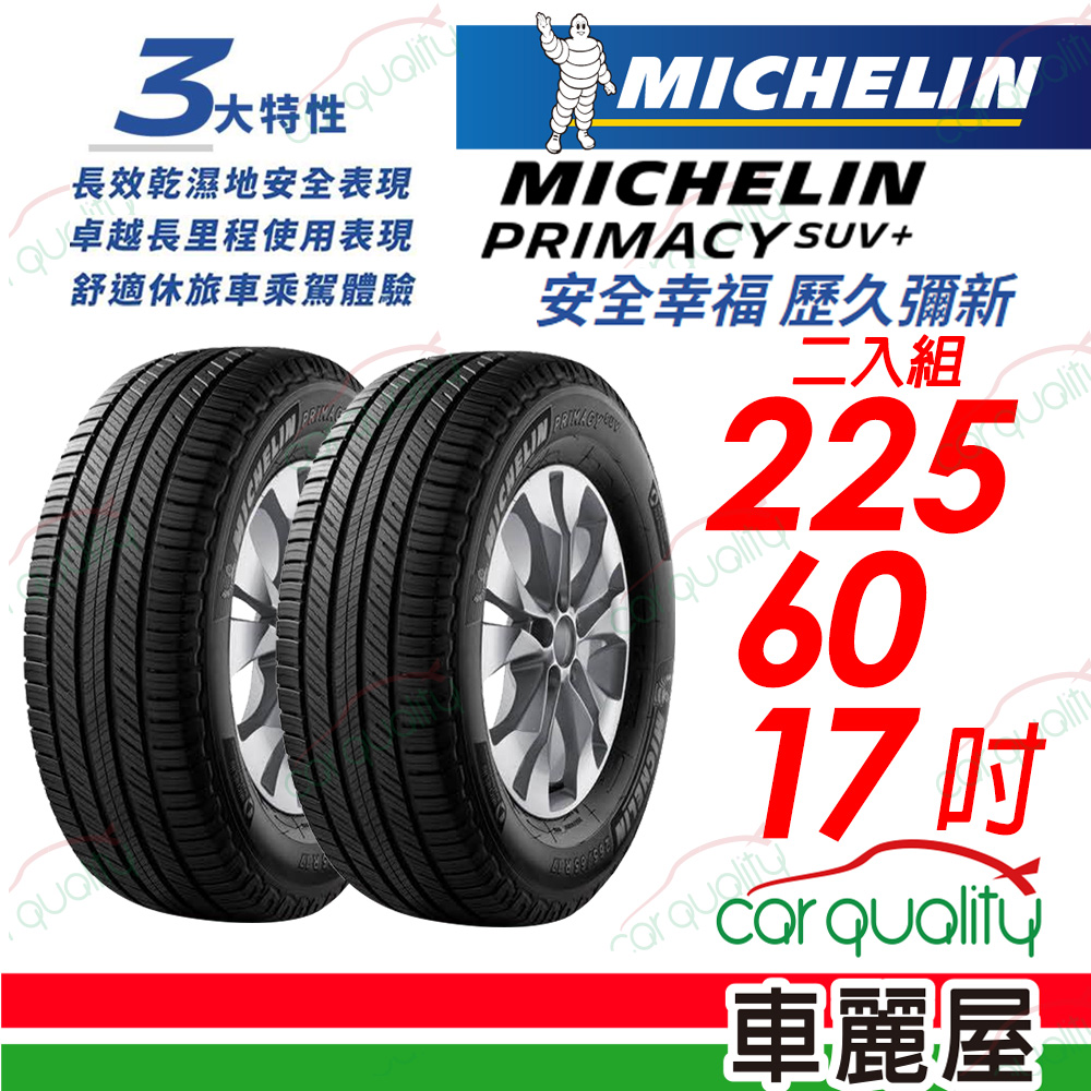 【Michelin 米其林】PRIMACY SUV+ 安靜舒適 駕乘體驗輪胎_225/60/17_二入組