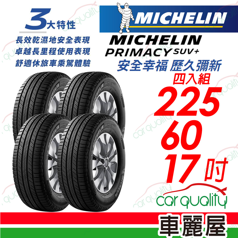 【Michelin 米其林】PRIMACY SUV+ 安靜舒適 駕乘體驗輪胎_225/60/17_四入組