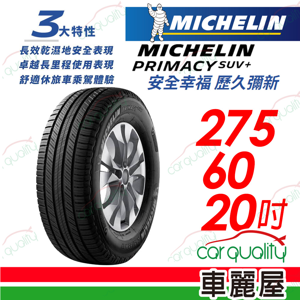 【Michelin 米其林】PRIMACY SUV+ 安靜舒適 駕乘體驗輪胎_275/60/20