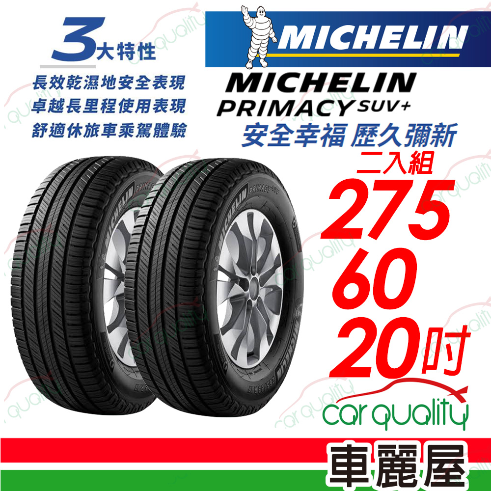 【Michelin 米其林】PRIMACY SUV+ 安靜舒適 駕乘體驗輪胎_275/60/20_二入組