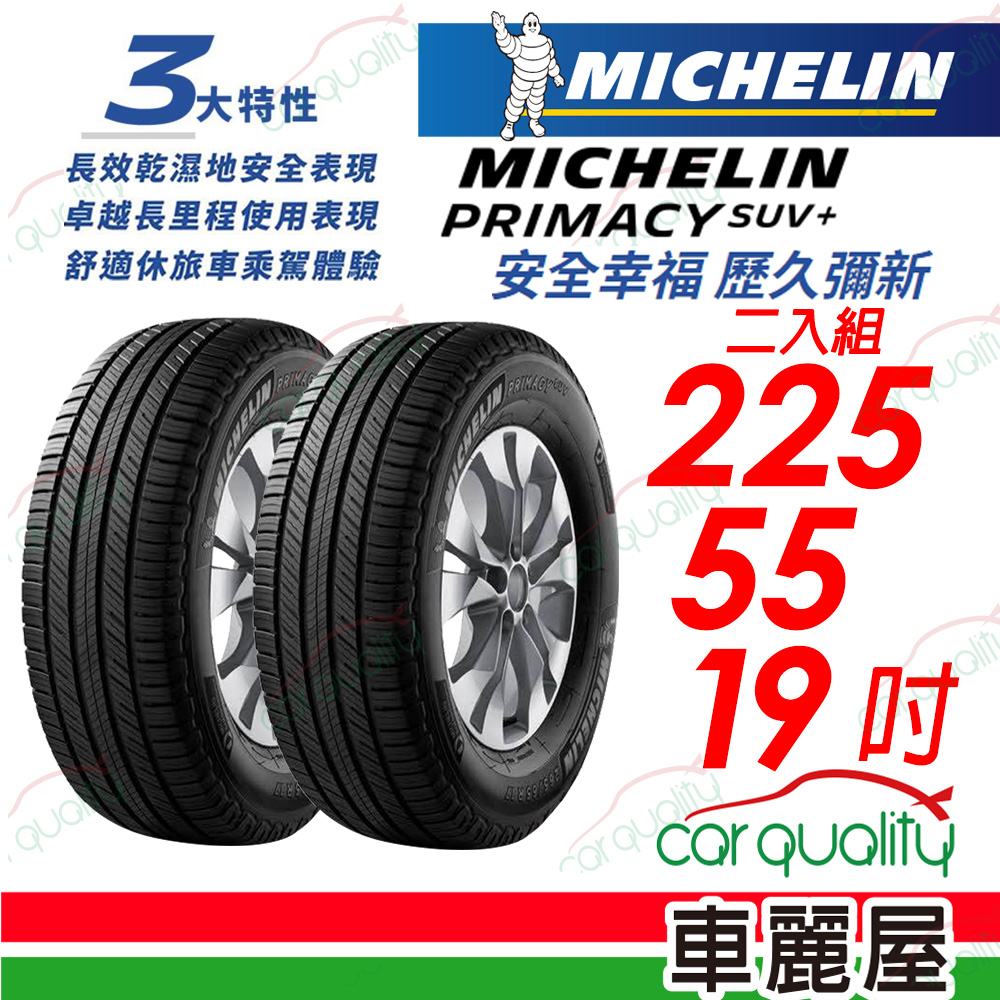 【Michelin 米其林】PRIMACY SUV+ 安靜舒適 駕乘體驗輪胎_225/55/19_二入組
