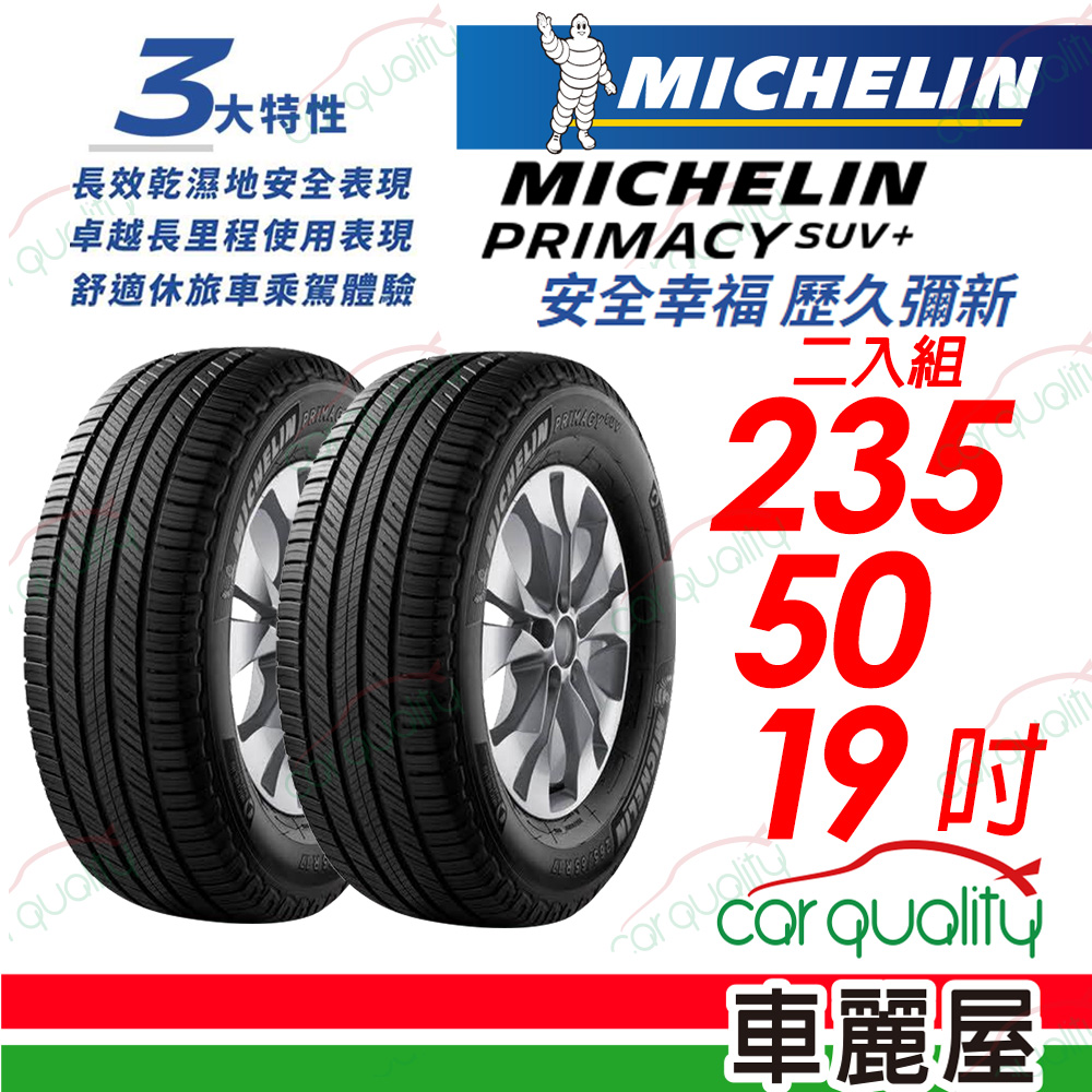 【Michelin 米其林】PRIMACY SUV+ 安靜舒適 駕乘體驗輪胎_235/50/19_二入組