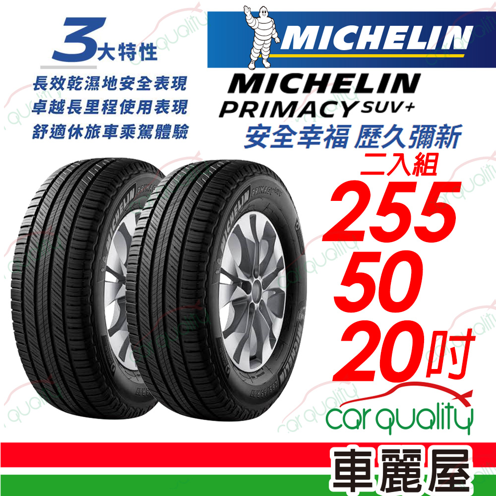【Michelin 米其林】PRIMACY SUV+ 安靜舒適 駕乘體驗輪胎_255/50/20_二入組