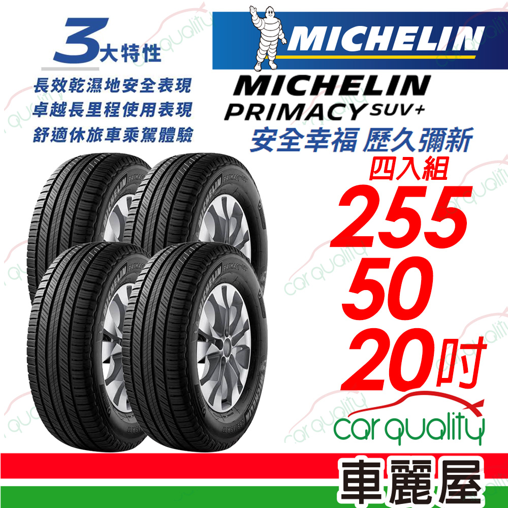 【Michelin 米其林】PRIMACY SUV+ 安靜舒適 駕乘體驗輪胎_255/50/20_四入組