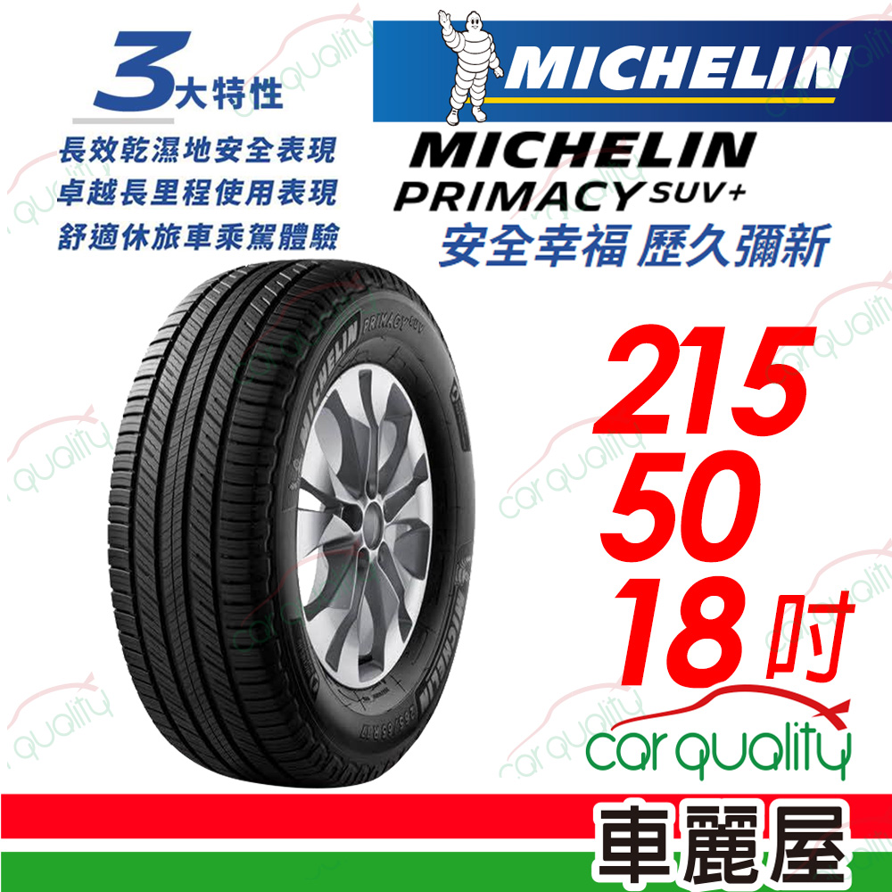 【Michelin 米其林】PRIMACY SUV+ 安靜舒適 駕乘體驗輪胎_215/50/18