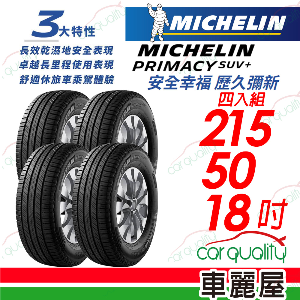 【Michelin 米其林】PRIMACY SUV+ 安靜舒適 駕乘體驗輪胎_215/50/18_四入組